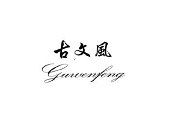 古文風 古文風