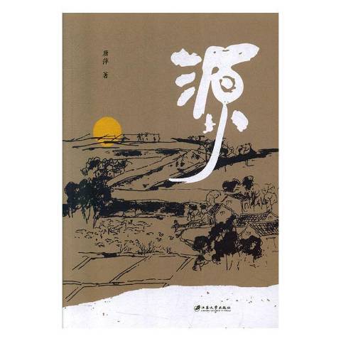 源(2019年江蘇大學出版社出版的圖書) 源(2019年江蘇大學出版社出版的圖書)