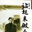 站起來做人 站起來做人