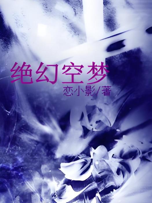 絕幻空夢