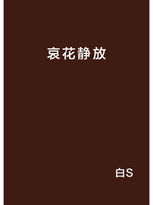 哀花靜放 哀花靜放
