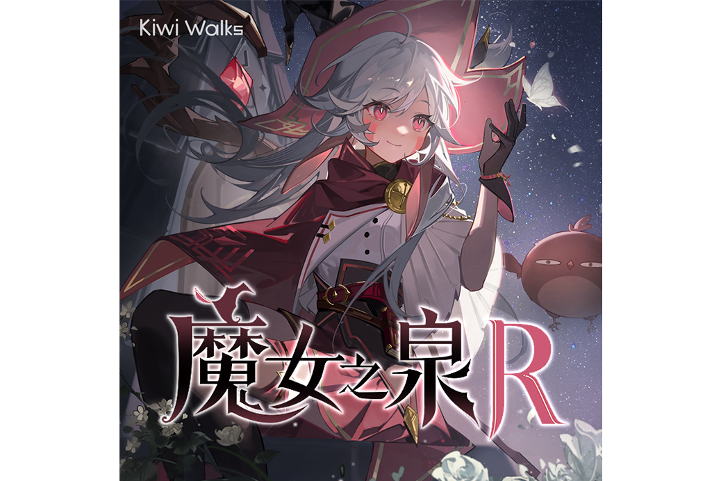 魔女之泉R 魔女之泉R