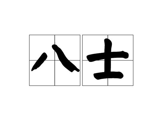八士 八士