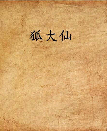 狐大仙 狐大仙