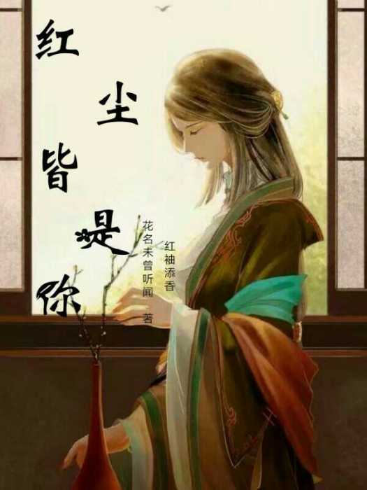 紅塵皆是你 紅塵皆是你