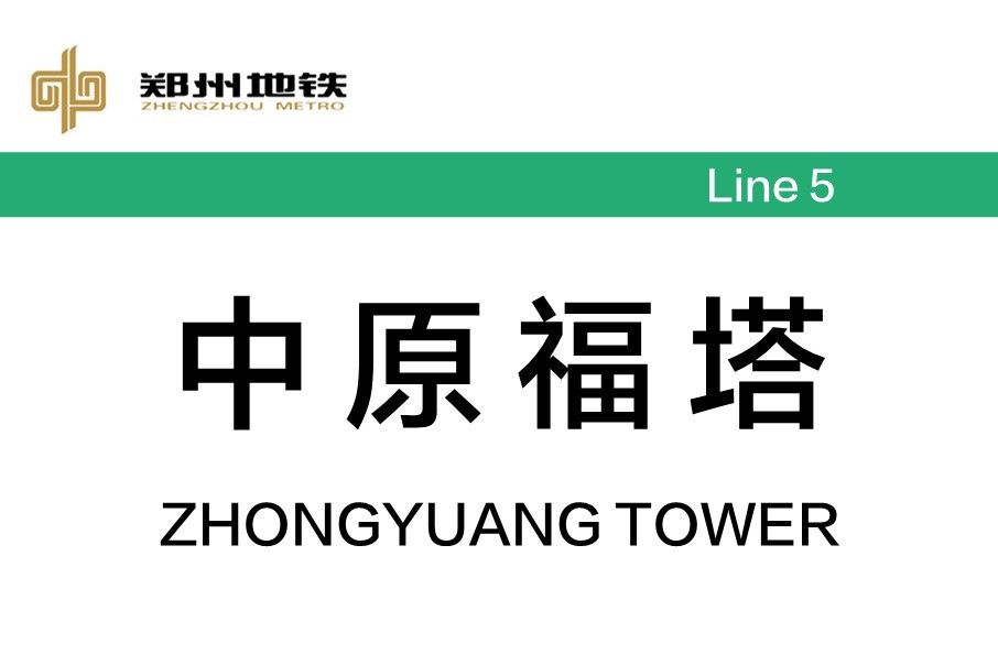 中原福塔站 中原福塔站