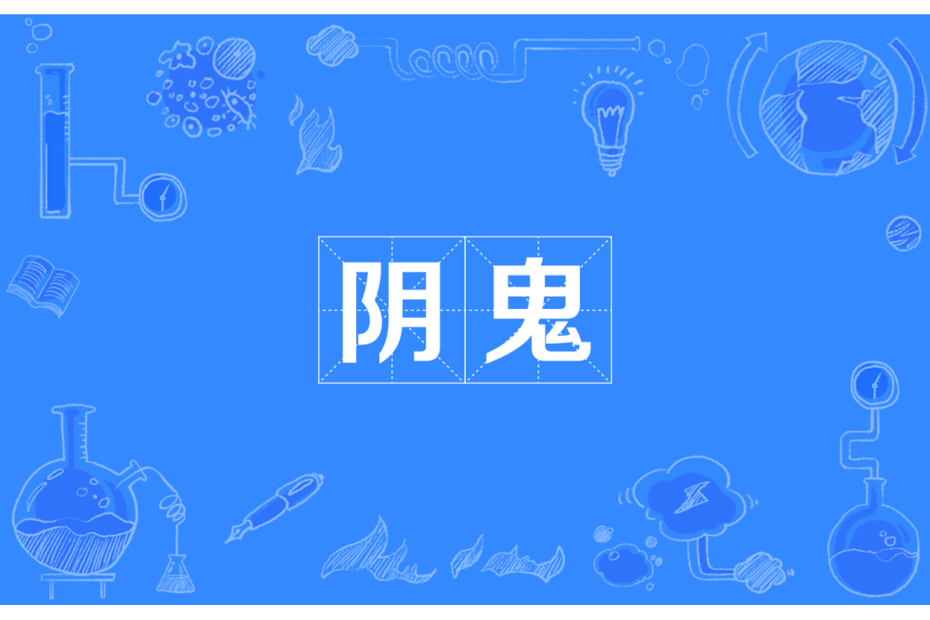 陰鬼(漢語詞語) 陰鬼(漢語詞語)