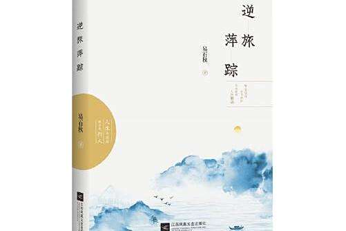 逆旅萍蹤 逆旅萍蹤