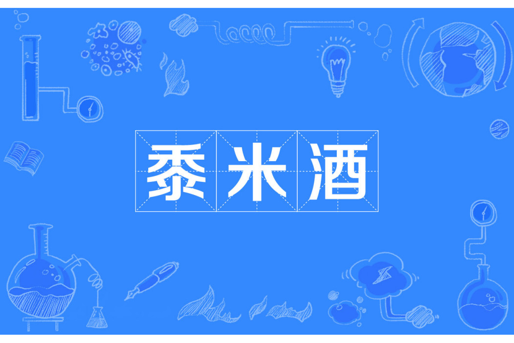 黍米酒 黍米酒
