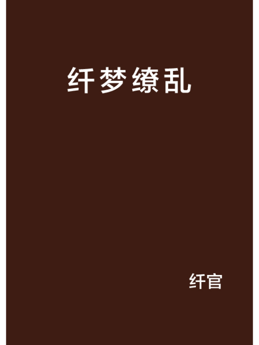 纖夢繚亂 纖夢繚亂