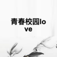青春校園love 青春校園love
