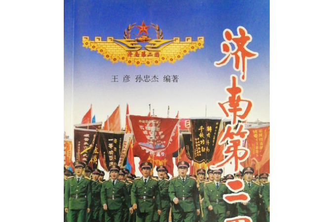 濟南第二團(黃河出版社出版的圖書)