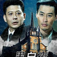 黑白夜 黑白夜