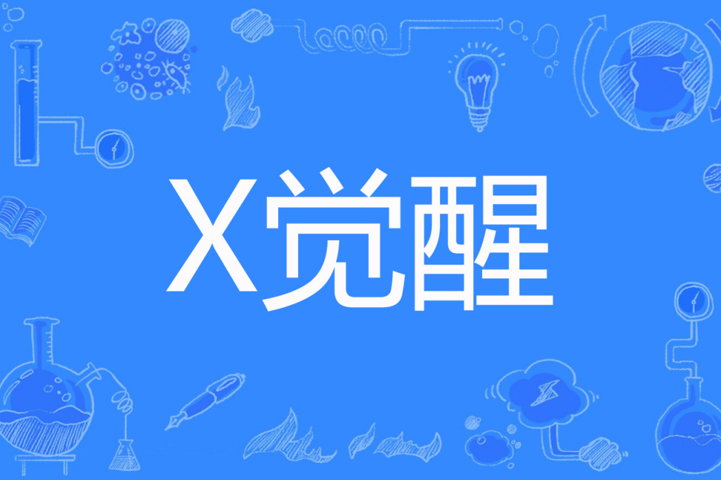 X覺醒 X覺醒