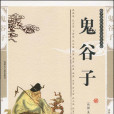 鬼谷子(縱橫家代表著作《鬼谷子》)