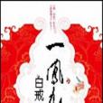 一鳳九龍 一鳳九龍