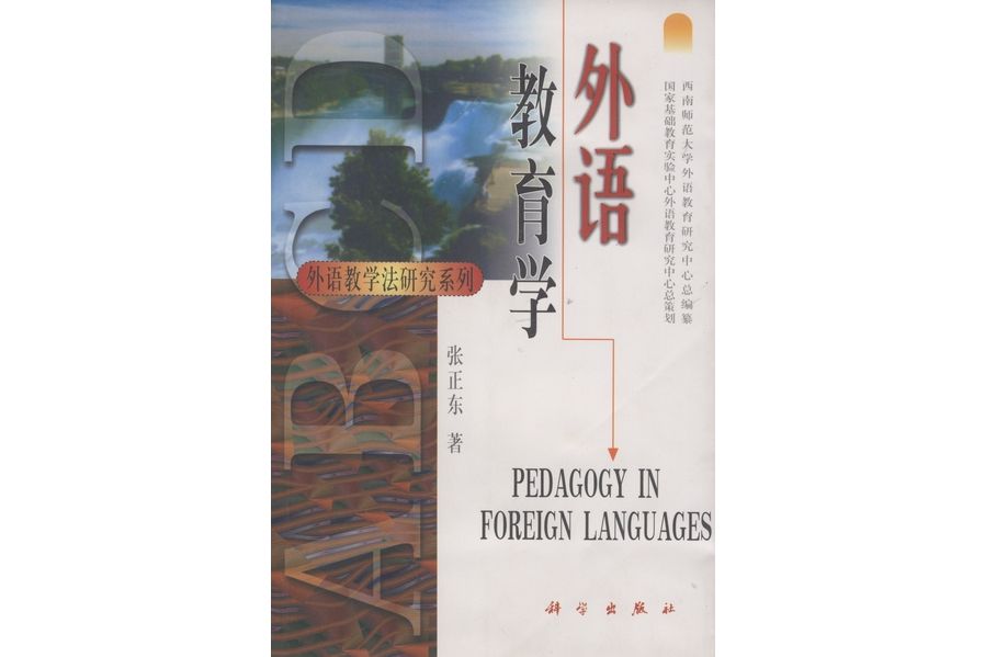 外語教育學(1999年科學出版社出版的圖書) 外語教育學(1999年科學出版社出版的圖書)