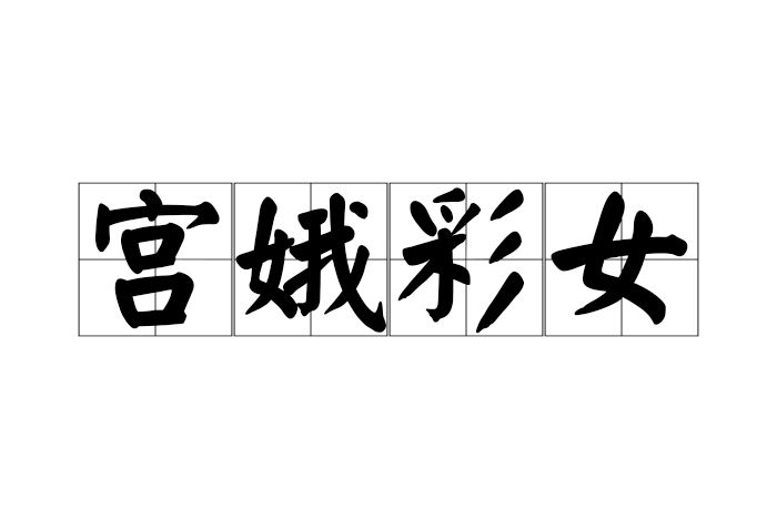 宮娥彩女 宮娥彩女