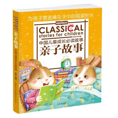 親子故事(2018年北京日報出版社出版的圖書) 親子故事(2018年北京日報出版社出版的圖書)