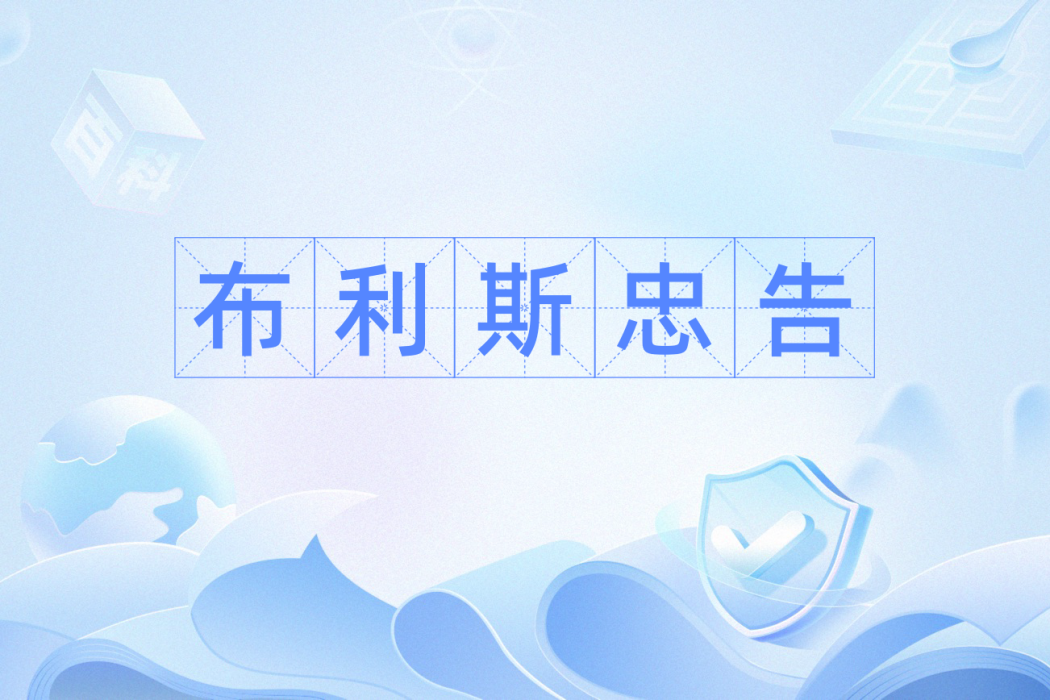 布利斯忠告 布利斯忠告