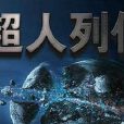 超人列傳(超人列傳:Flash小遊戲) 超人列傳(超人列傳:Flash小遊戲)