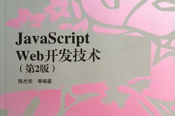 JavaScript Web開發技術（第2版）