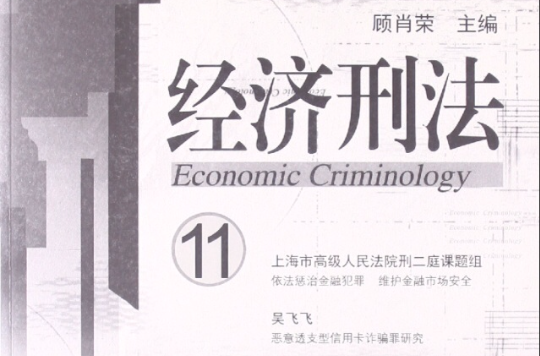 經濟刑法11