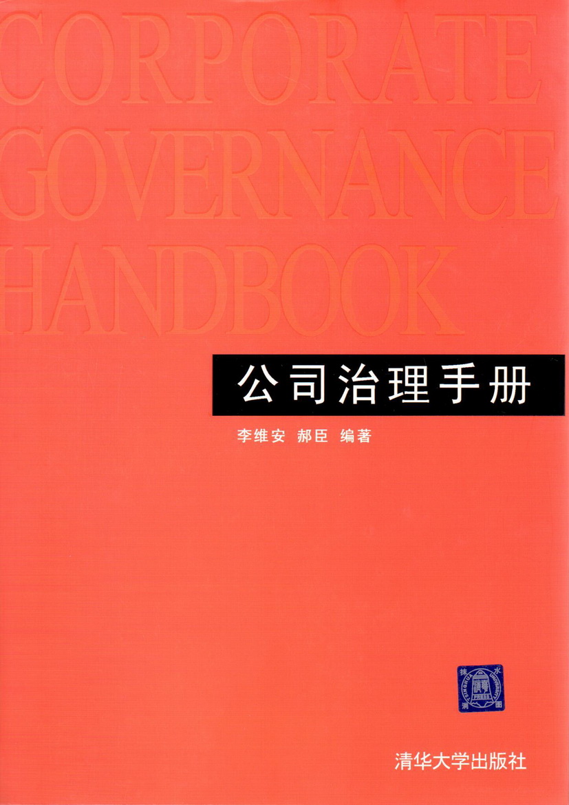 公司治理手冊(清華大學出版社出版圖書)