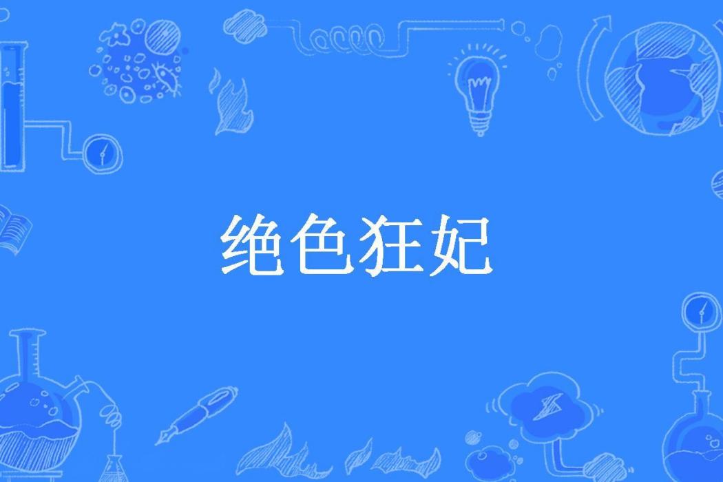 絕色狂妃(九喜鍋所著小說) 絕色狂妃(九喜鍋所著小說)