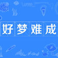好夢難成