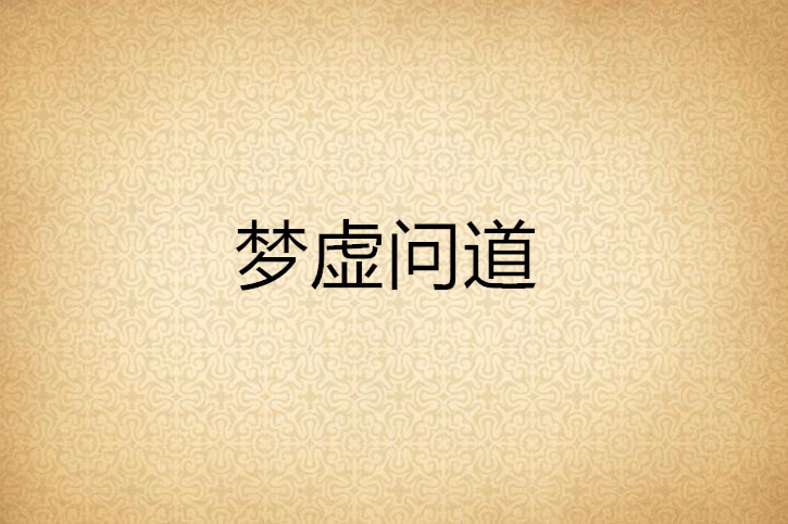 夢虛問道 夢虛問道