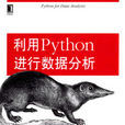 利用Python進行數據分析 利用Python進行數據分析