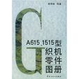 GA615/1515型織機零件圖冊(GA615,1515型織機零件圖冊)