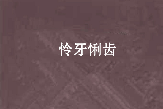 憐牙悧齒