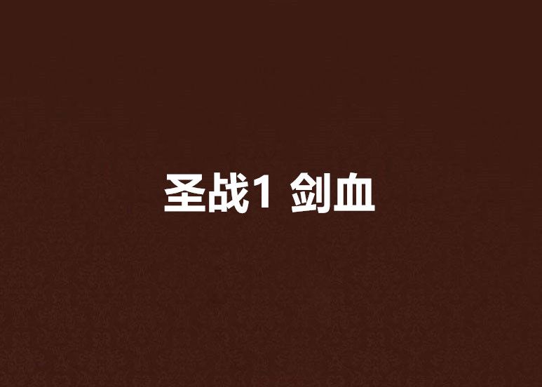 聖戰1 劍血 聖戰1 劍血