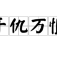 千仇萬恨 千仇萬恨