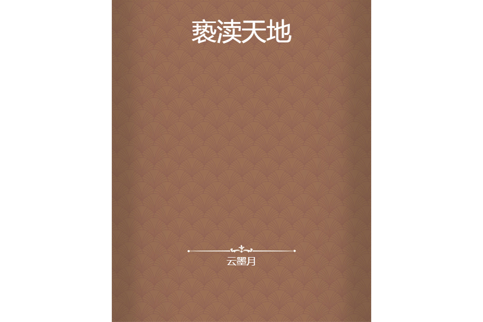 褻瀆天地 褻瀆天地