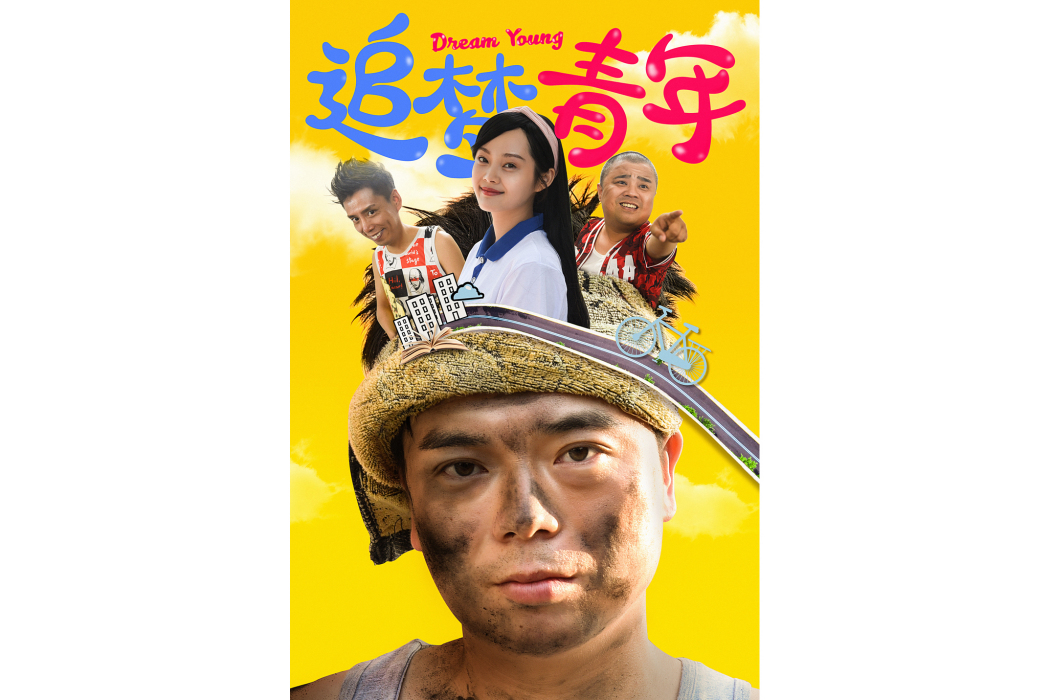追夢青年