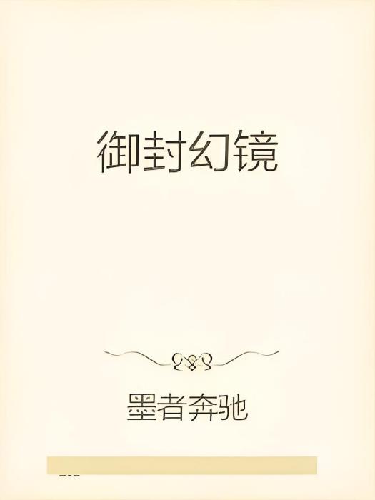 御封幻鏡 御封幻鏡