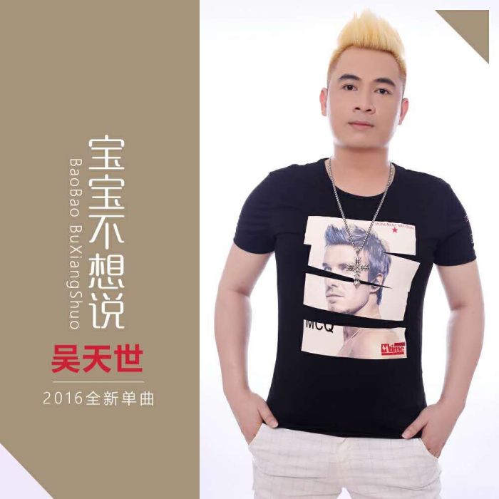 寶寶不想說 寶寶不想說