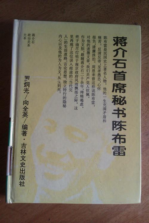 蔣介石首席秘書陳布雷