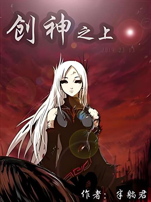 創神之上 創神之上