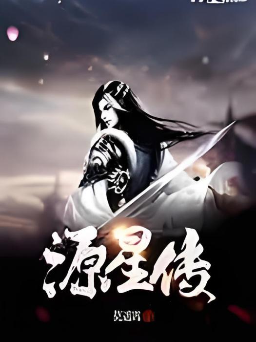源傳