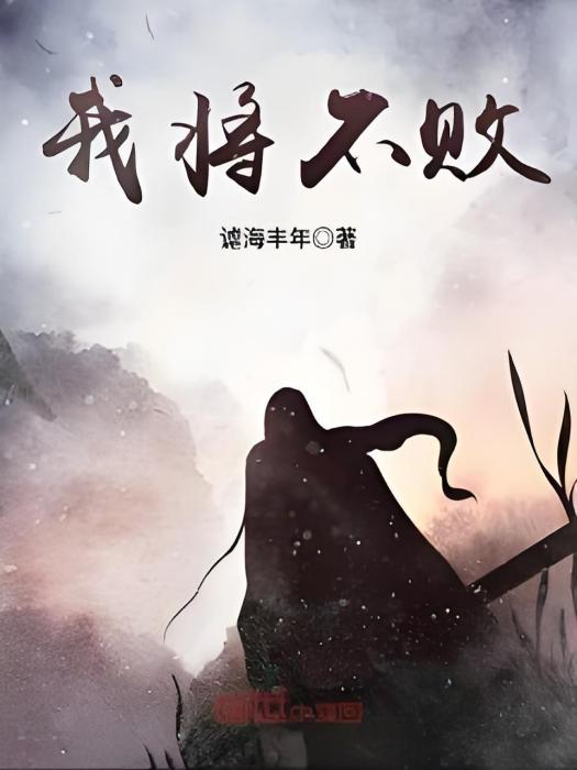 我將不敗 我將不敗