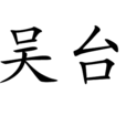 吳台 吳台