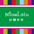 尼娜魯魯 尼娜魯魯