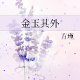金玉其外 金玉其外