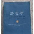 詩美學 詩美學