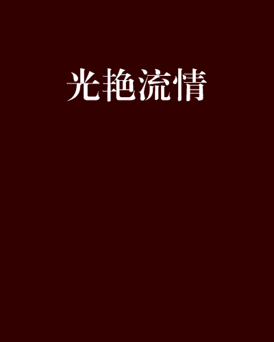 光艷流情 光艷流情