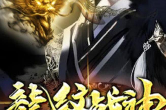 龍紋戰神(一笑樂所著小說) 龍紋戰神(一笑樂所著小說)